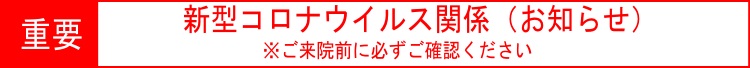 新型コロナウイルス関係